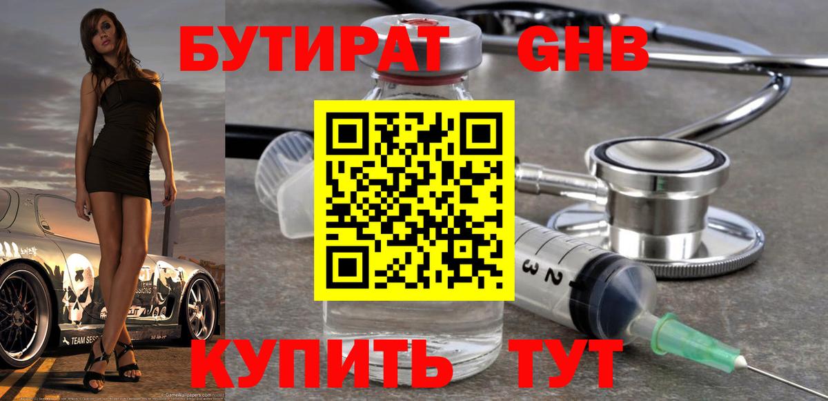 Бутират Butirat Красноярск