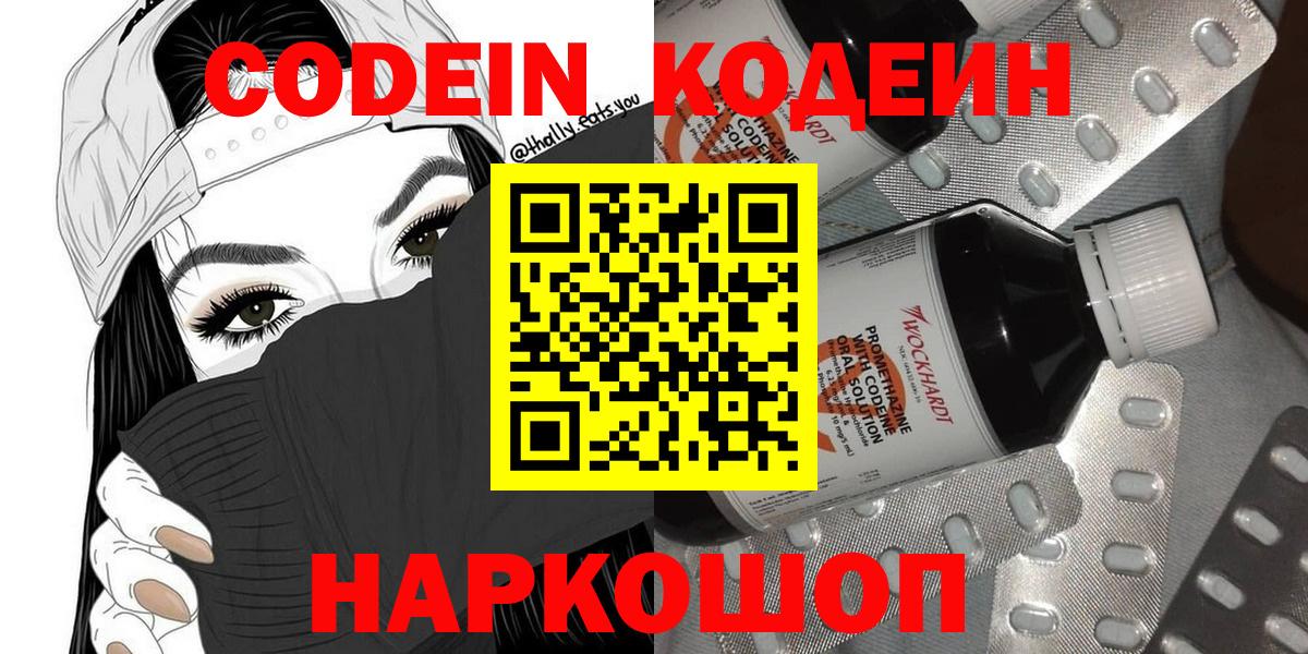 Codein напиток Lean (лин)  Вход с VPN  Красноярск 